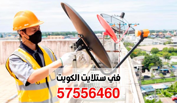 فني ستلايت حولي